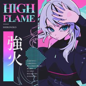 強火 (Fire Force)