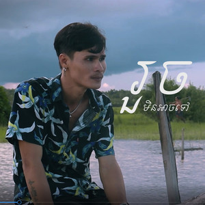 មិនអាចទៅរួច (Explicit)