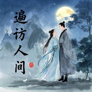 遍访人间 (伴奏)