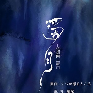 剑三唐门·蜀月