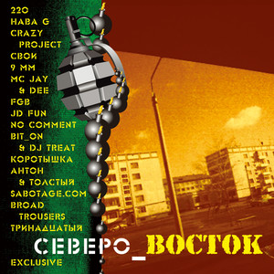 Северо-Восток (Explicit)