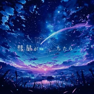 彗星が墜ちたら