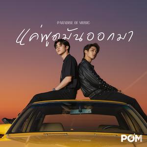 แค่พูดมันออกมา