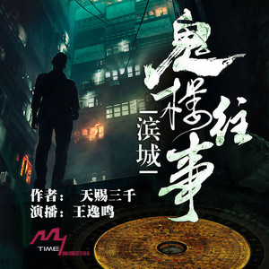 《滨城鬼楼往事》001海上皇宫前世之囚魂墓