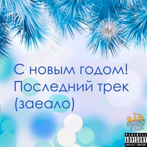 С новым годом! Последний трек(Заеало)