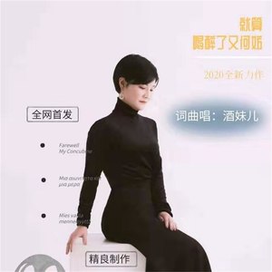 就算喝醉了又何妨