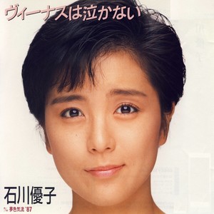 石川優子 いしかわゆうこ Qq音乐 千万正版音乐海量无损曲库新歌热歌天天畅听的高品质音乐平台