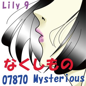 なくしもの feat.Lily (Lost Heart (feat. Lily))