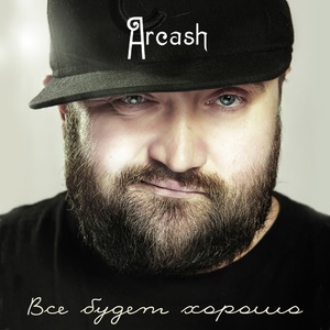 Всё будет хорошо