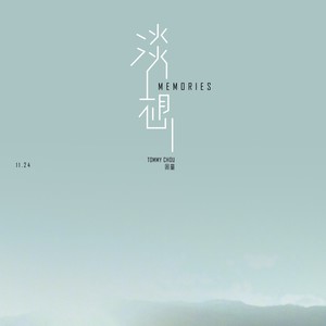 淡想（Memories）