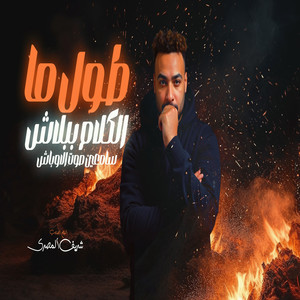 طول ما الكلام ببلاش