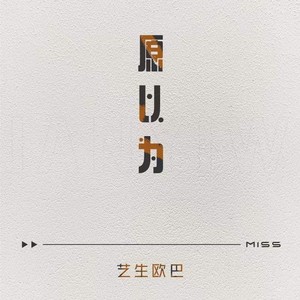 原以为