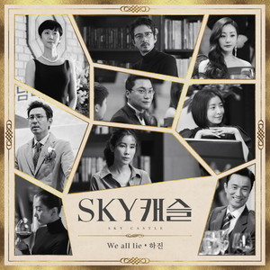 SKY 캐슬 OST Part.4