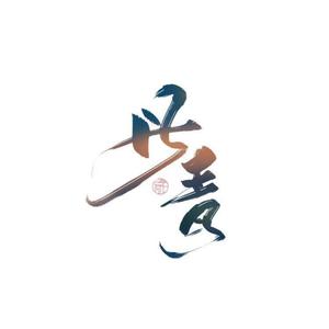 在下，沈剑心