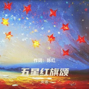 五星红旗颂