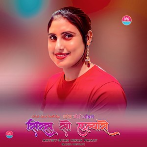 छोरा मेरो जोबन सिरसु सो फुल्यारो