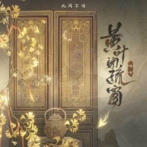 黄叶闭疏窗 (伴奏)