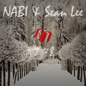 이별선물 (Inst.)