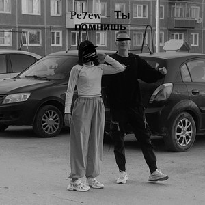 Ты помнишь