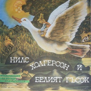 Нилс Холгерсон и Белият гъсок - част 4