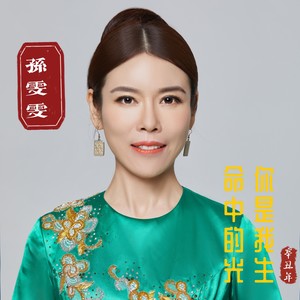 你是我生命中的光