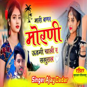 मारी बणर मोरणी ऊडगी चाली र ससुराल