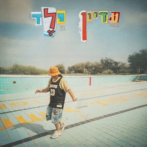 עדיין ילד (Explicit)