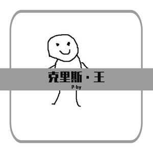 克里斯·王