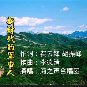 李德清 - 新时代的军审人—伴奏