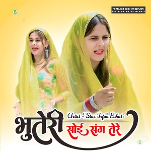 भूतेरी सोई संग तेरे