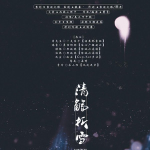 清觞折雪 (纯歌版)