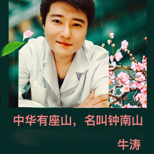 中华有座山，名叫钟南山