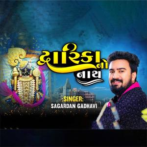 દ્વારિકા નો નાથ || Dwarika No Nath (feat. SAGARDAN GADHVI)