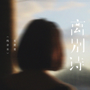 离别诗 (纯音乐)