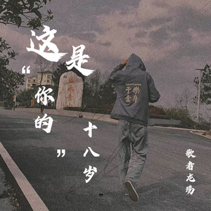 这是你的十八岁