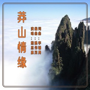莽山情缘-萧演奏版