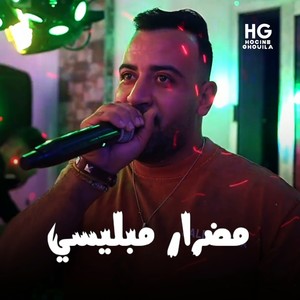 مضرار مبليسي