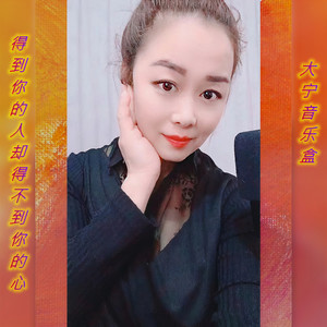 得到你的人却得不到你的心