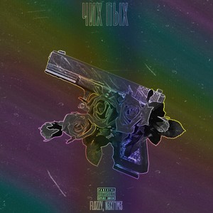 Чих пых (Explicit)