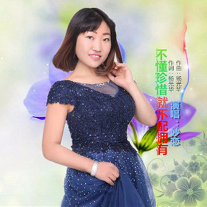 不懂珍惜就不配拥有 (女生版)