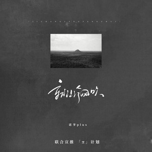 就让冷风吹