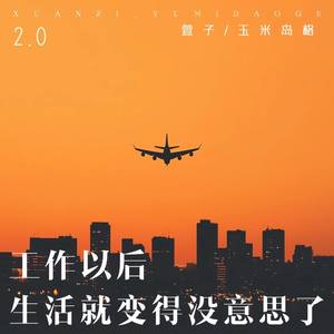 工作以后 生活就变得没意思了2.0-萱子&玉米岛格