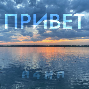 Привет