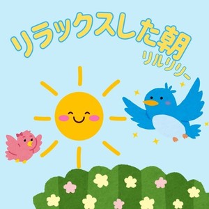 リラックスした朝