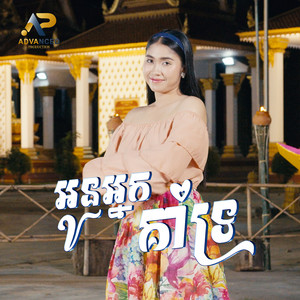 អូនអ្នកគាំទ្រ