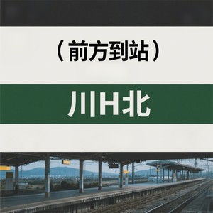 刘三步 - 前方到站川H北 (伴奏)