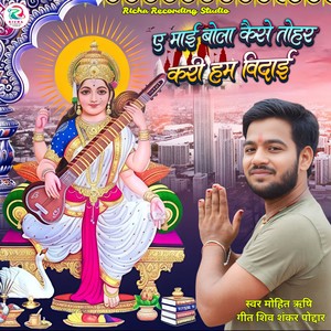 E Mayi Bola Kaise Kari Ham Bidai