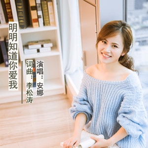 朝朝暮暮长相见－安娜