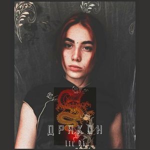 Дракон (Explicit)
