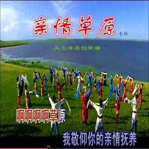 吴文峰 - 草原朋友